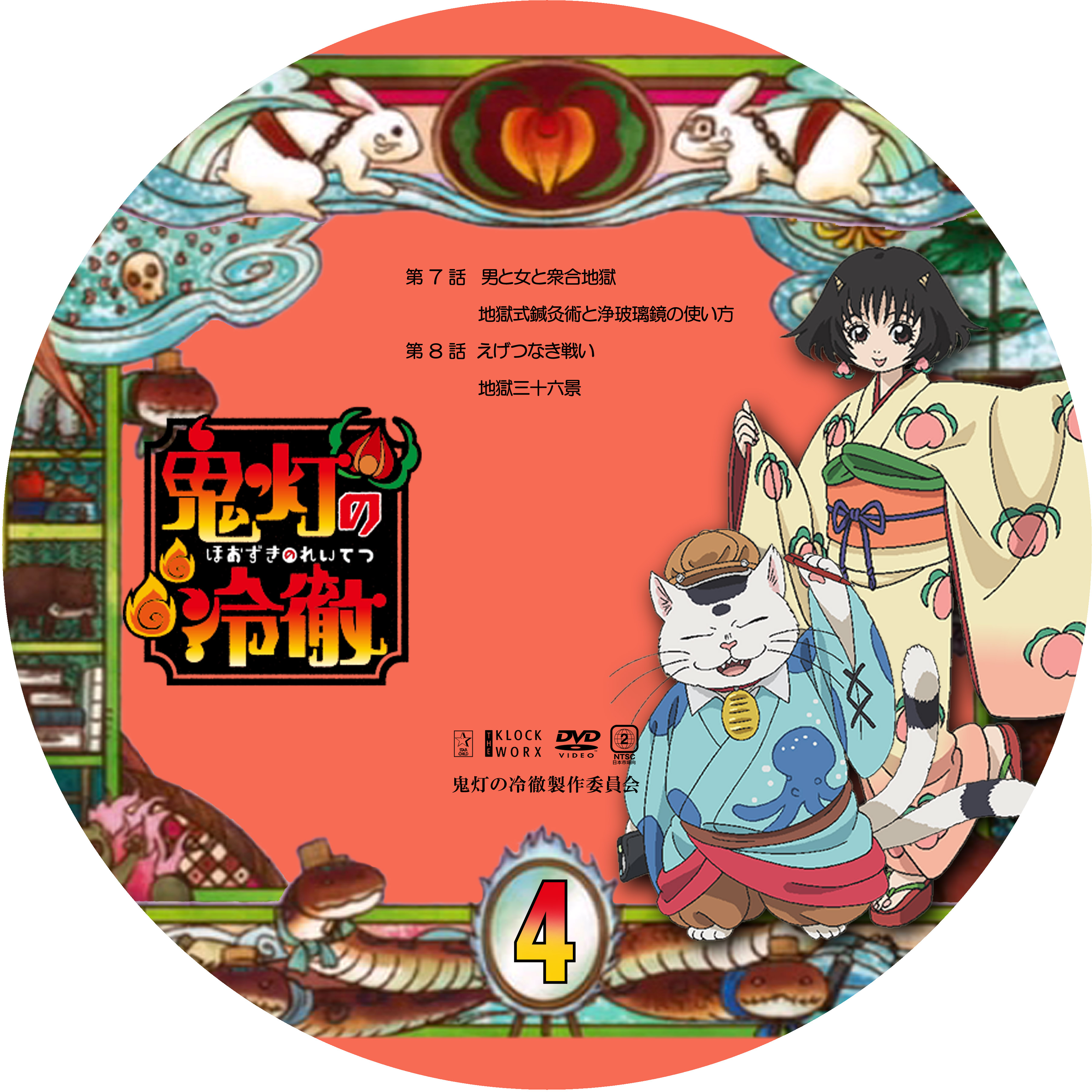 鬼灯の冷徹 4 ドサ月記 Livedoor Evolution