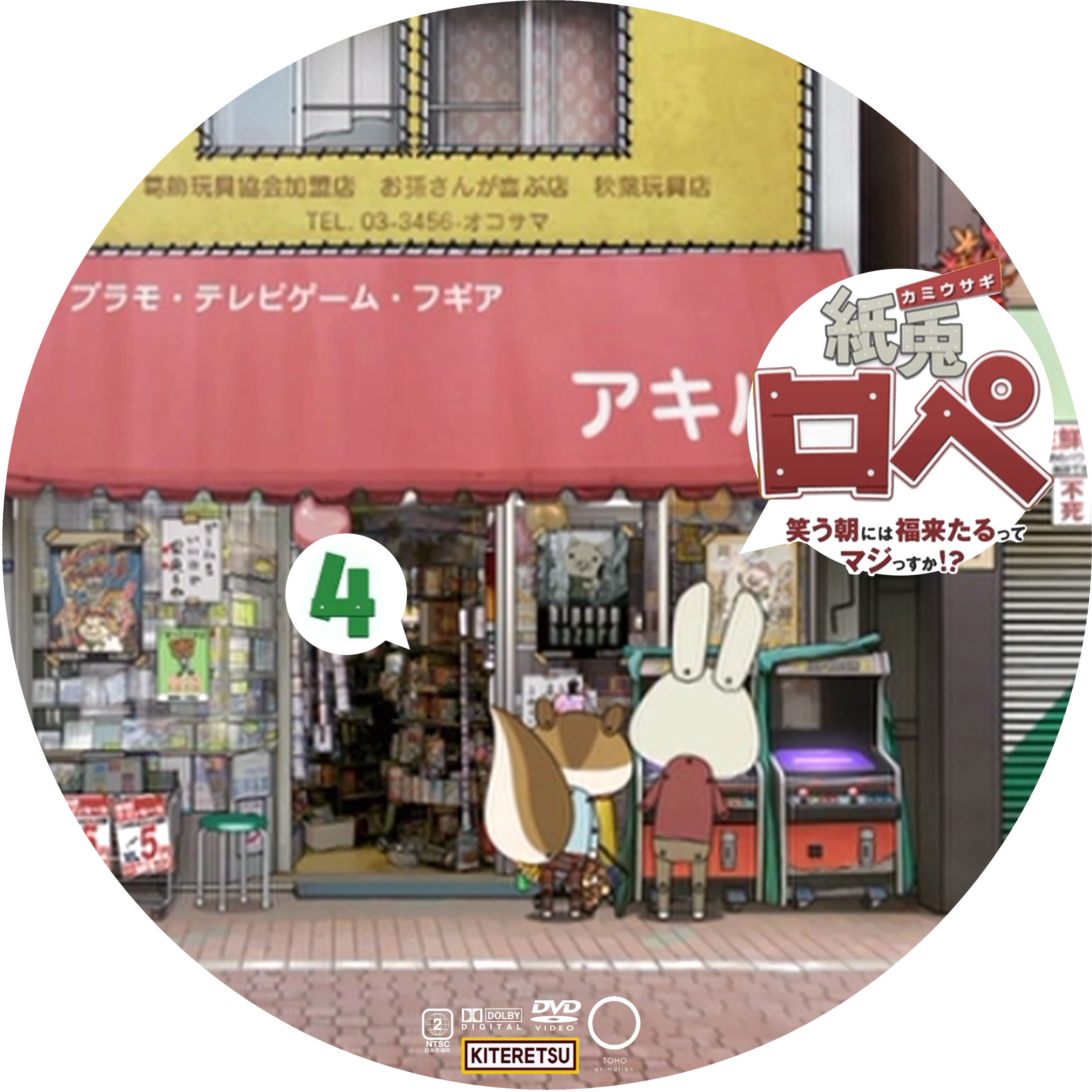 紙兎ロペ 笑う朝には福来るってマジっすか 4 ドサ月記 Livedoor Evolution 紙兎ロペ 笑う朝には福来るってマジっすか 4 ドサ月記 Livedoor Evolution