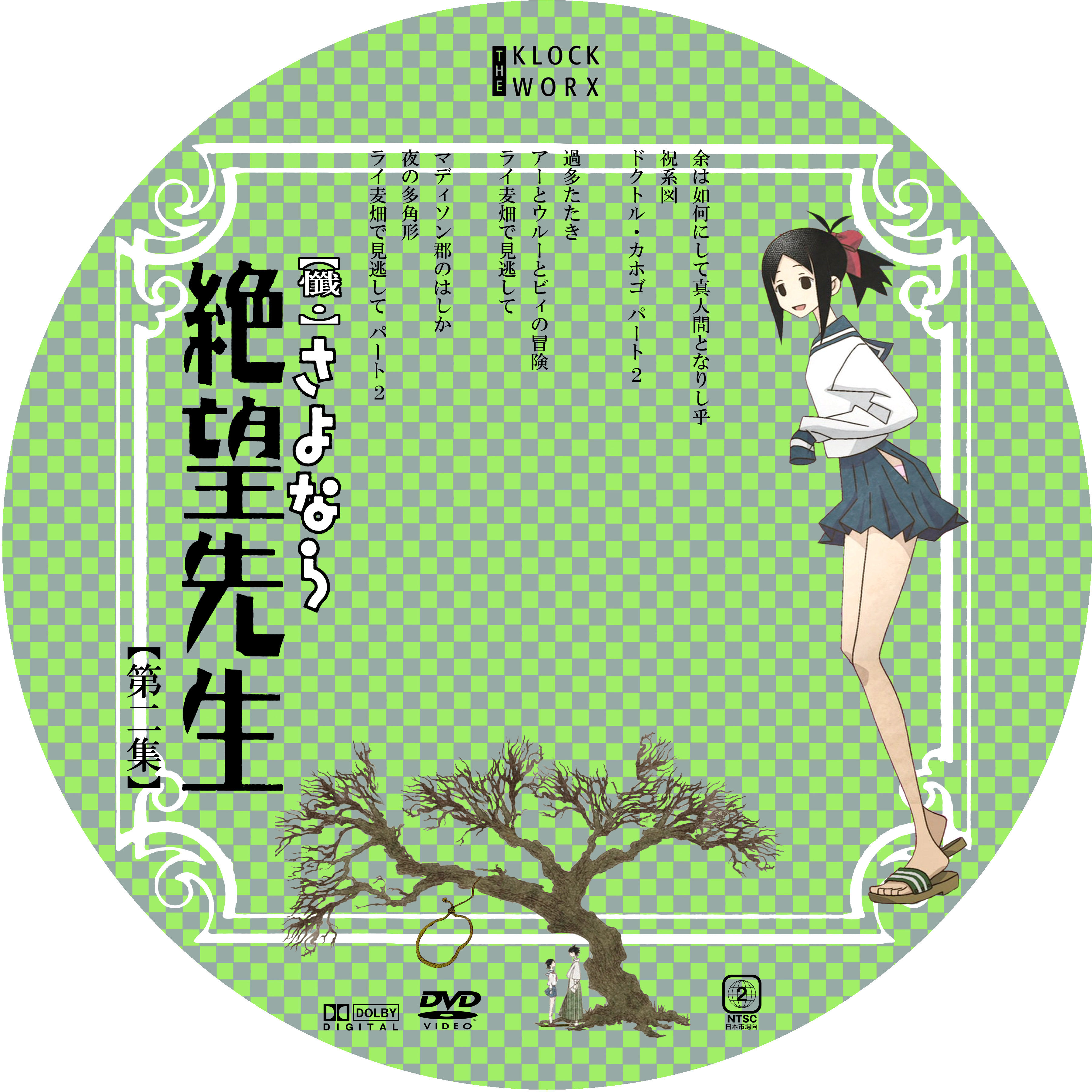 懺 さよなら絶望先生 第２集 ドサ月記 Livedoor Evolution