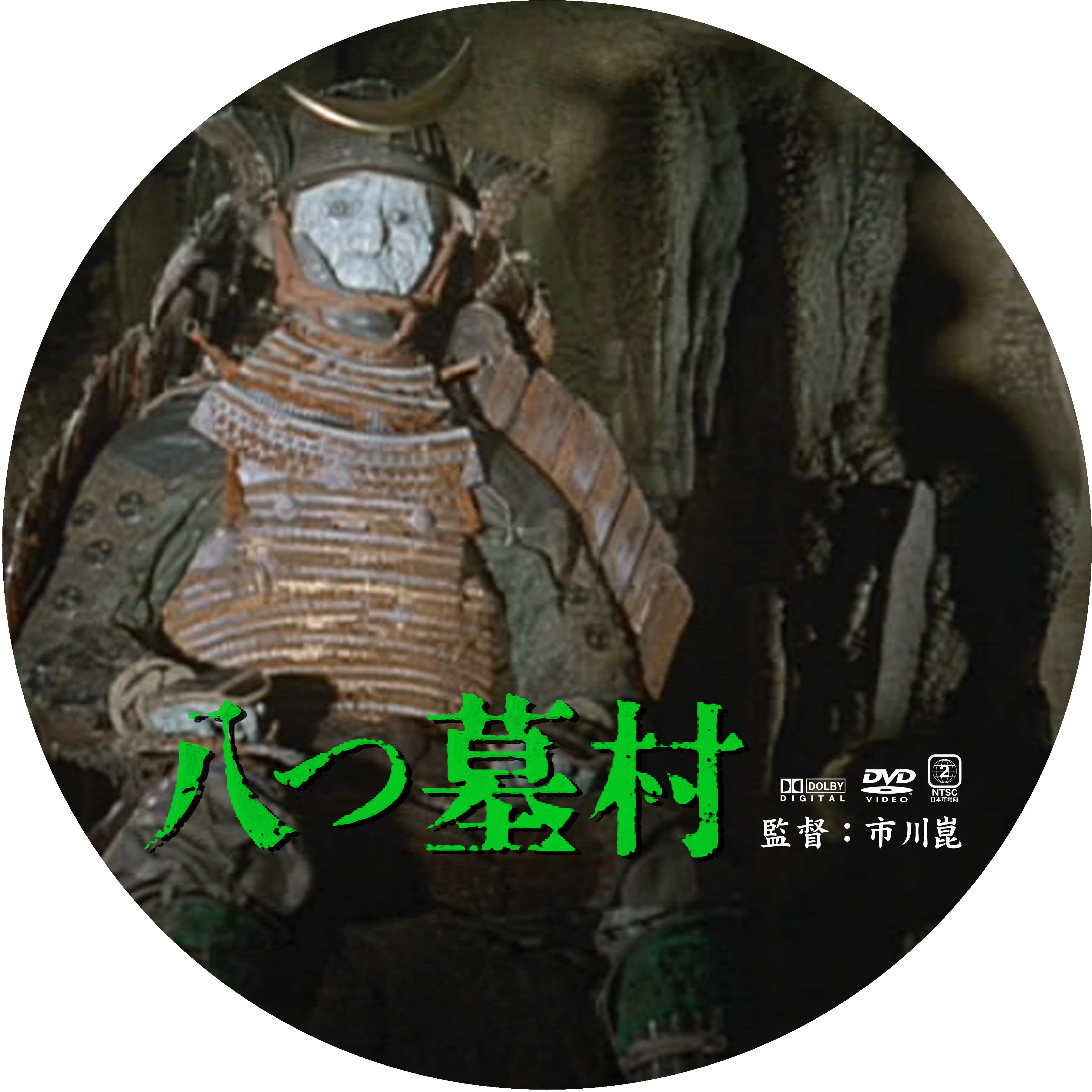 切り抜き 八つ墓村 豊川悦司 浅野ゆう子 市川崑 男闘呼組 高橋一