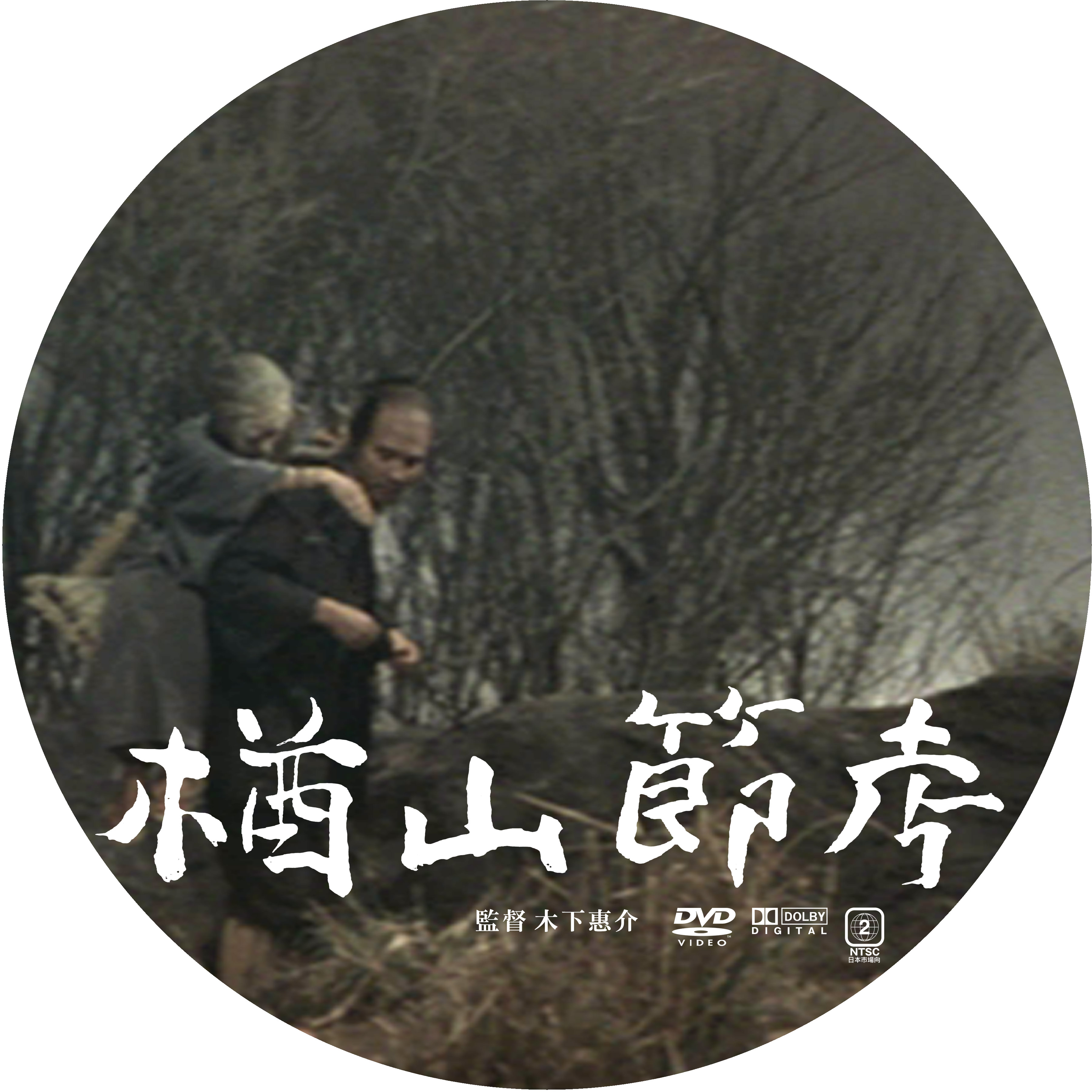 楢山節考 1958年 ドサ月記 Livedoor Evolution