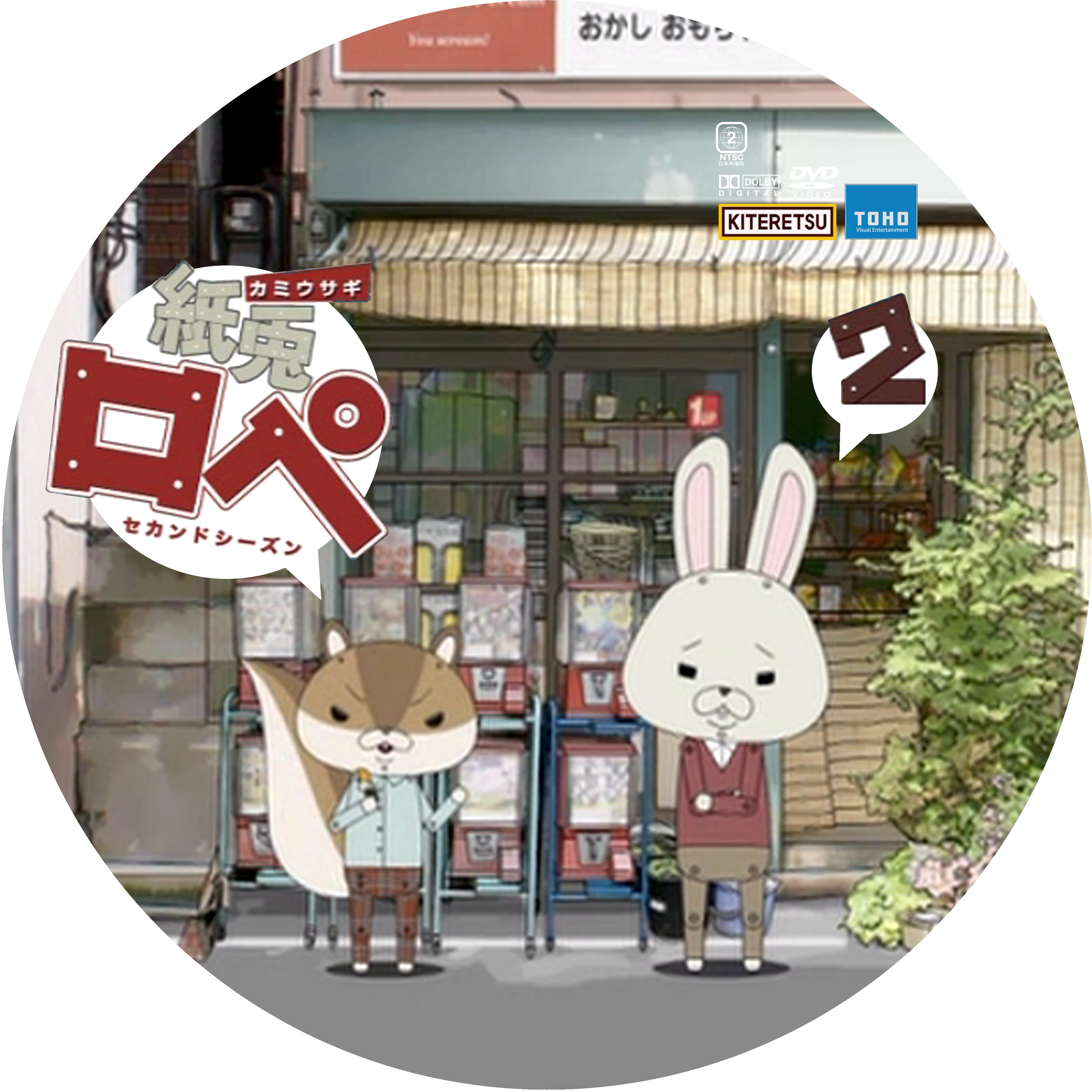 紙兎ロペ 2 セカンドシーズン ドサ月記 Livedoor Evolution 紙兎ロペ 2 セカンドシーズン ドサ月記 Livedoor Evolution