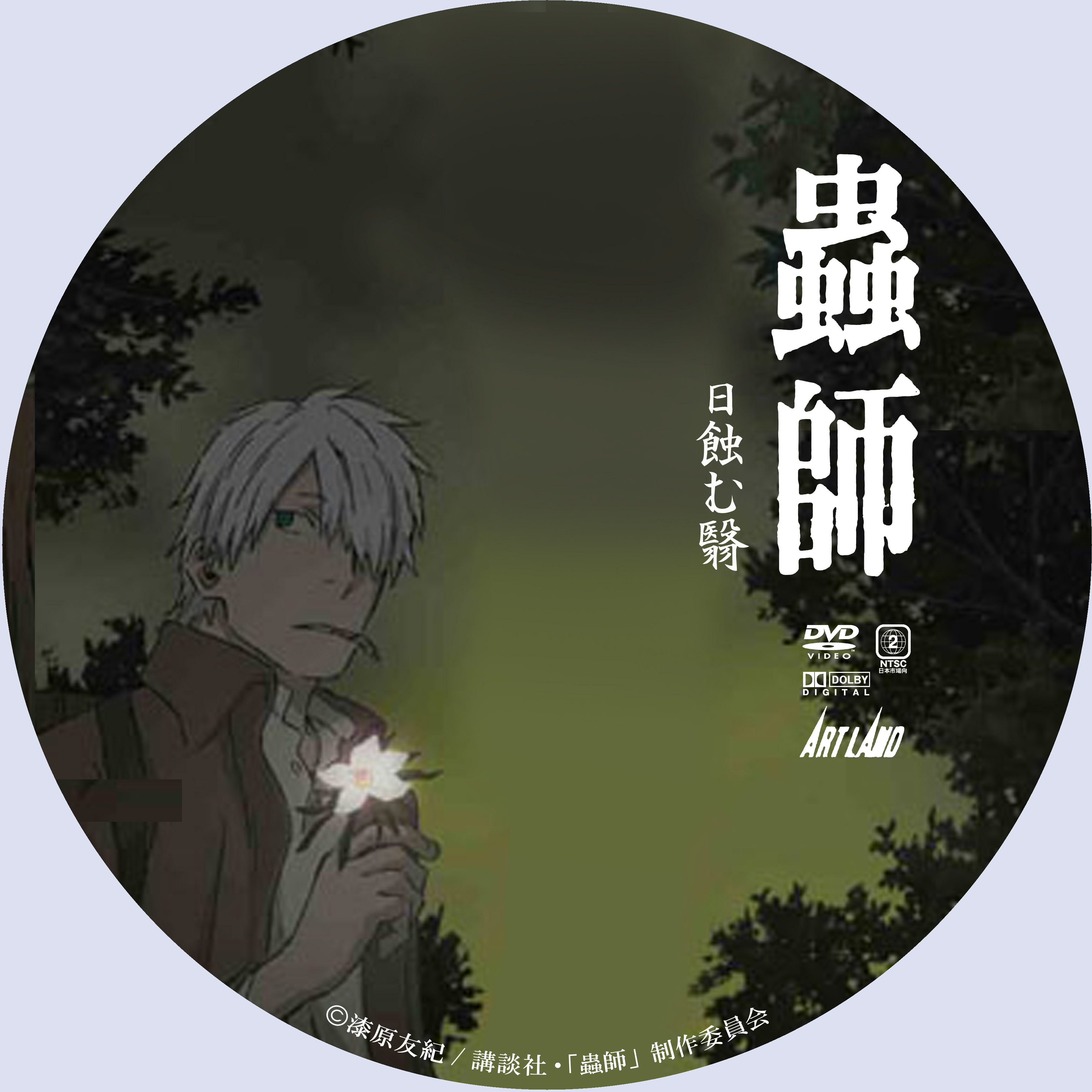 蟲師 日蝕む翳 ドサ月記 Livedoor Evolution