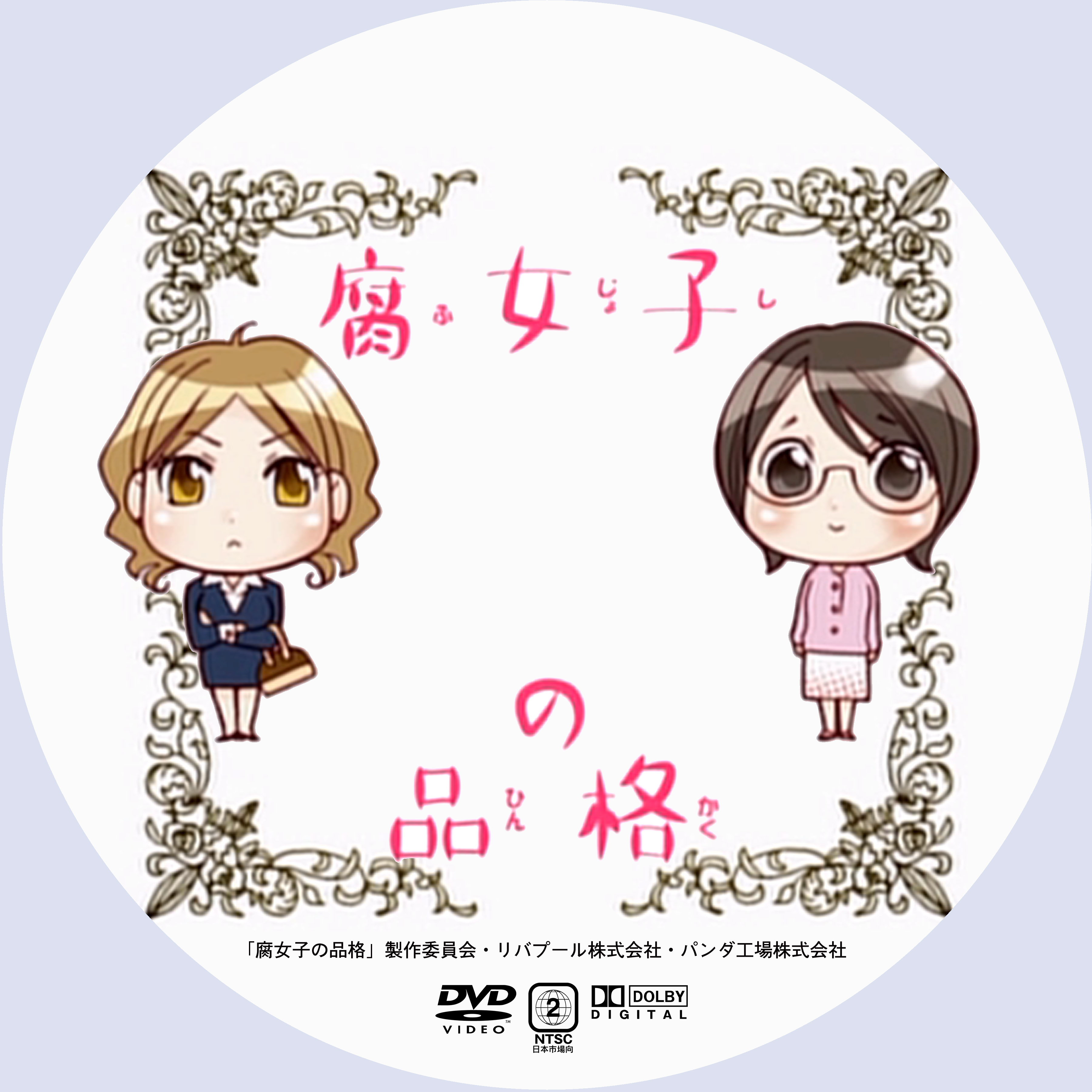 安心の定価販売 腐女子の品格 Www Tonna Com