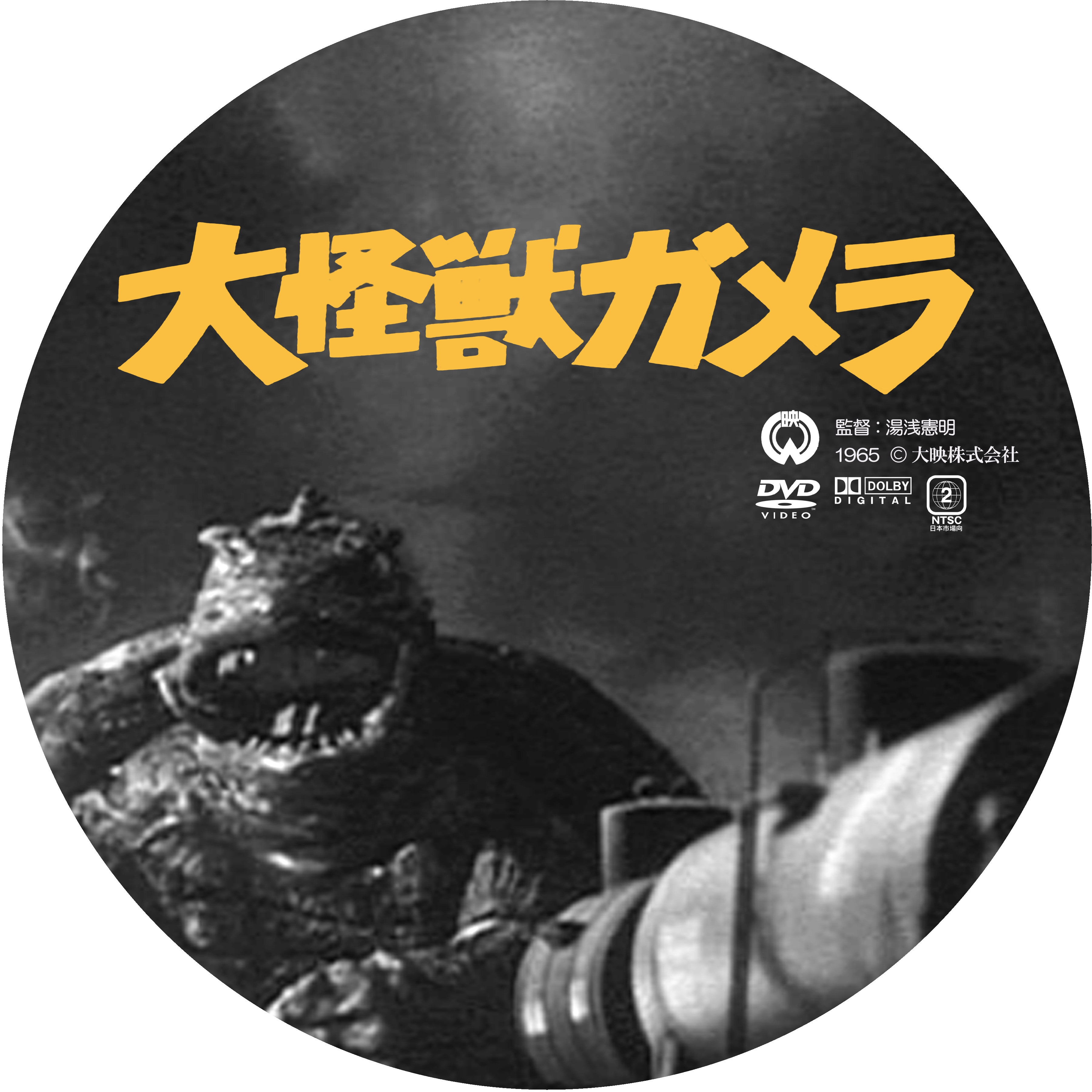 DVD 乗っ 大怪獣ガメラ