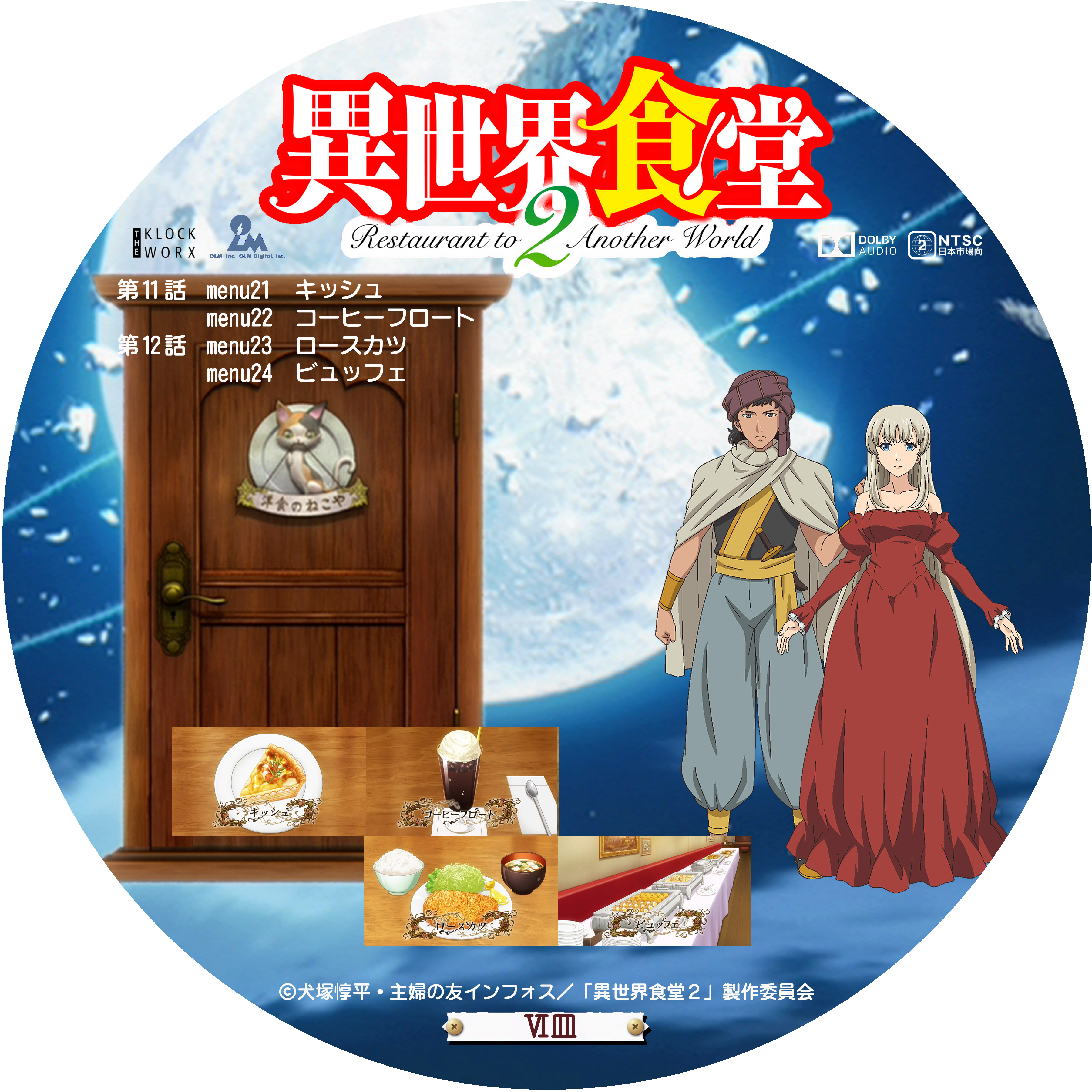異世界食堂2 Ⅵ皿 : ドサ月記 livedoor evolution