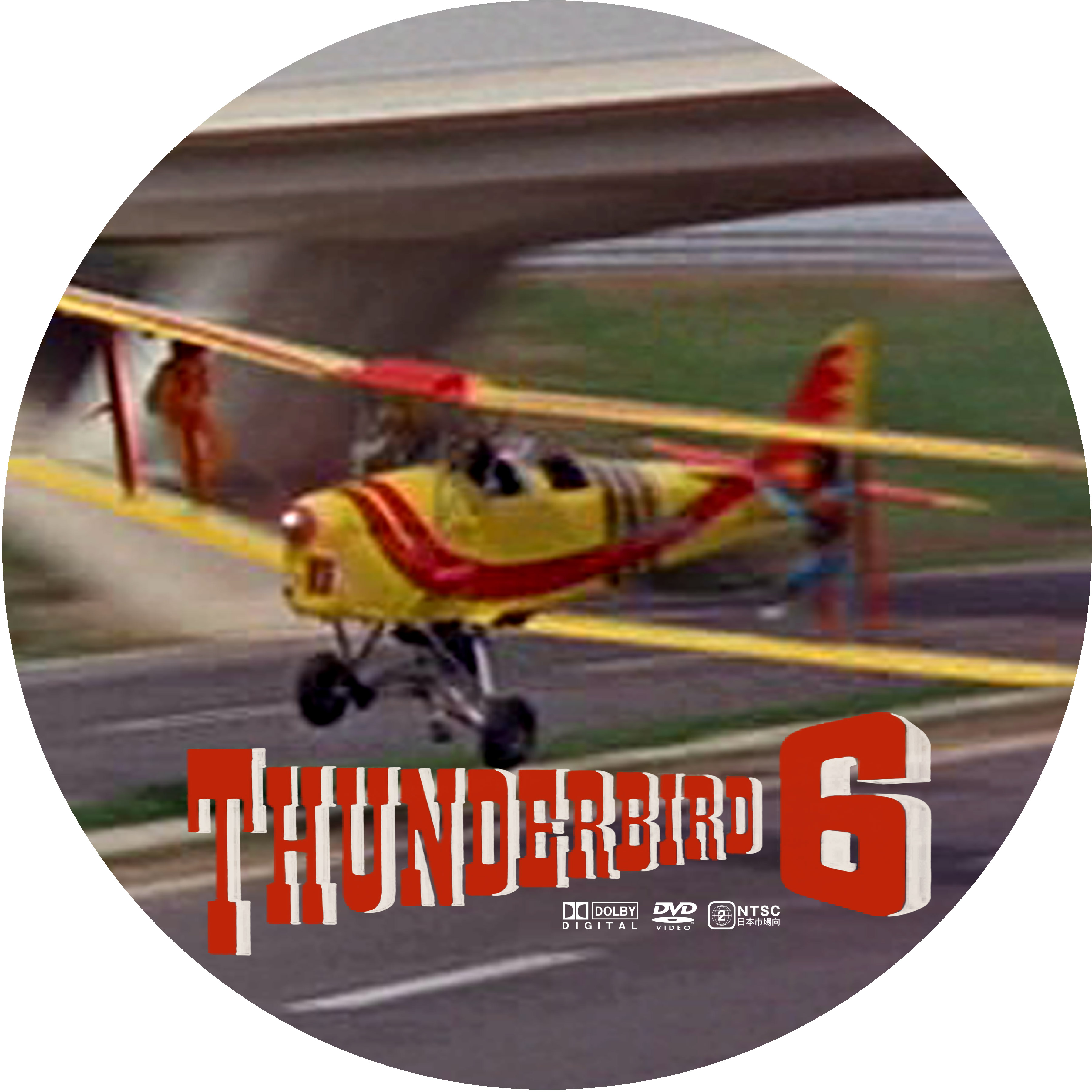 サンダーバード6号 Thunderbird 6 ドサ月記 Livedoor Evolution