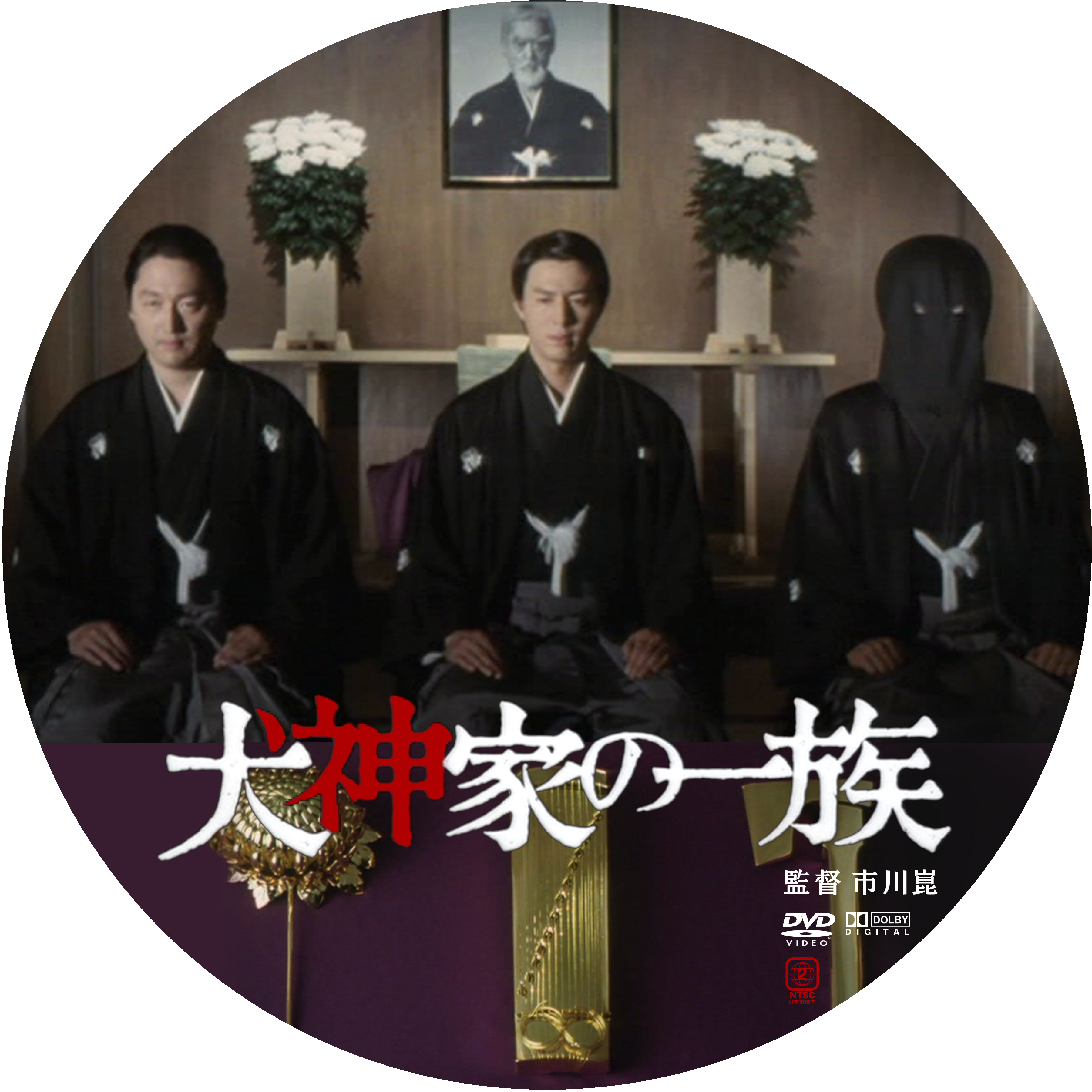 犬神家の一族 06年版 ドサ月記 Livedoor Evolution