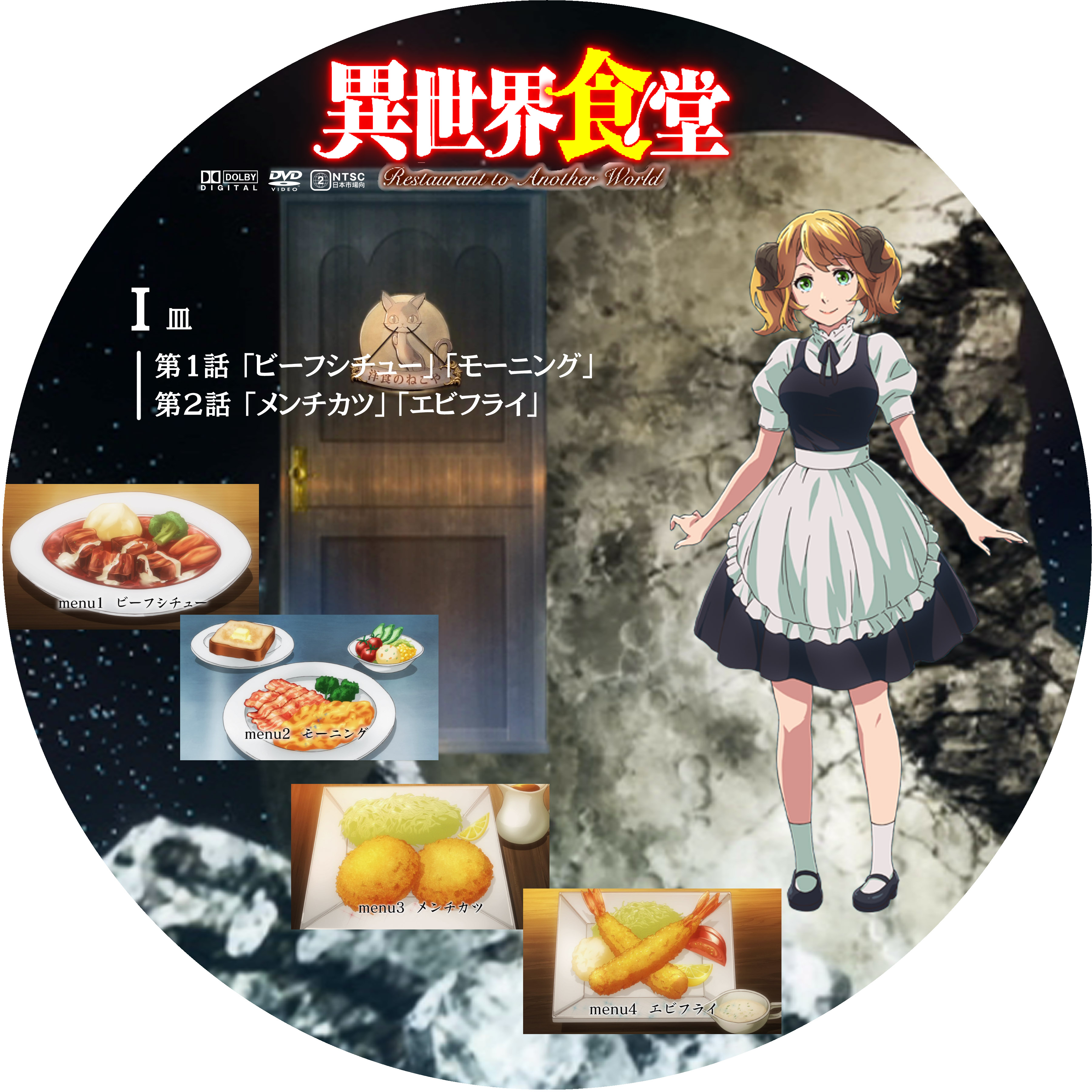 異世界食堂 １ ドサ月記 Livedoor Evolution