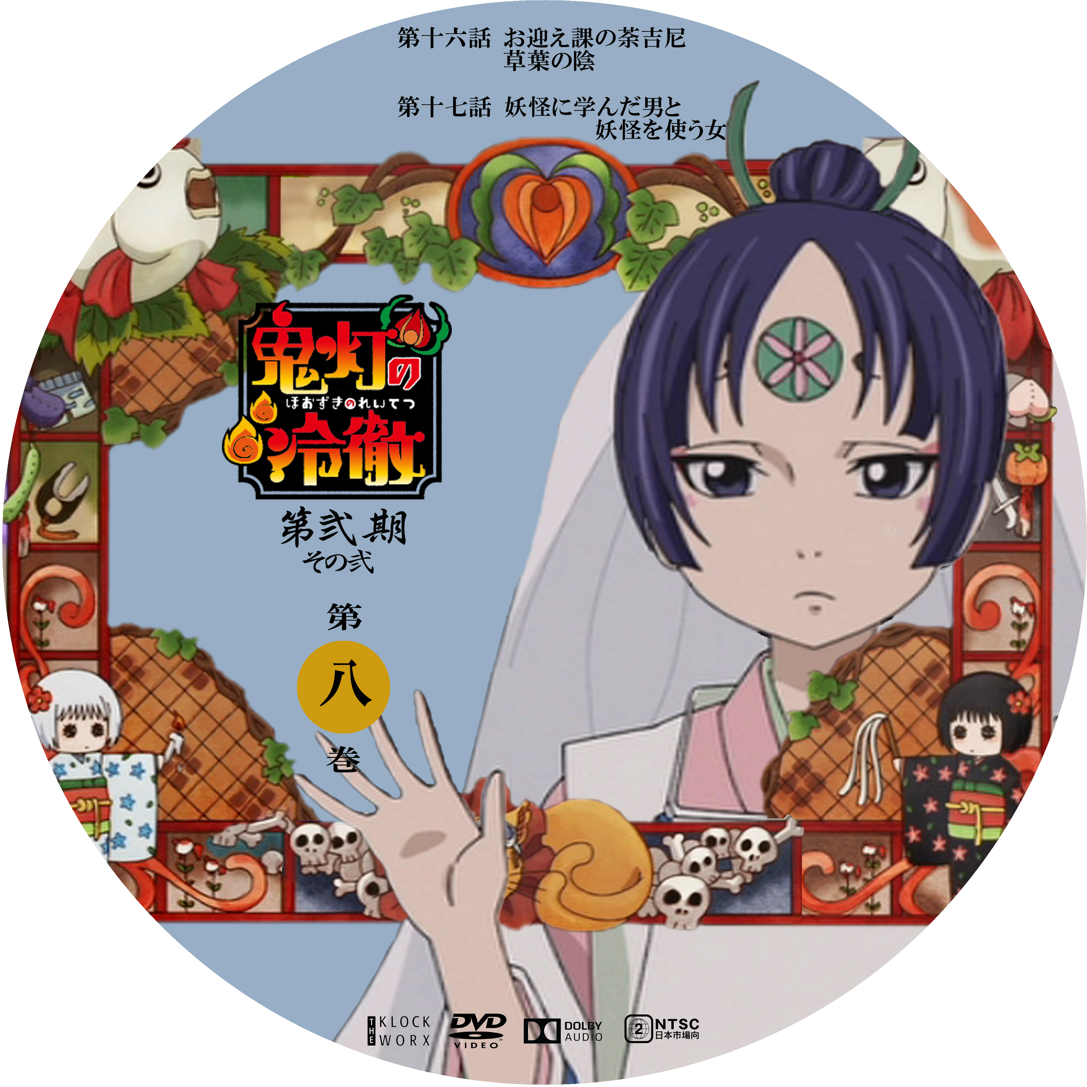 鬼灯の冷徹 第弐期 その弐 第八巻 ドサ月記 Livedoor Evolution 鬼灯の冷徹 第弐期 その弐 第八巻 ドサ月記 Livedoor Evolution