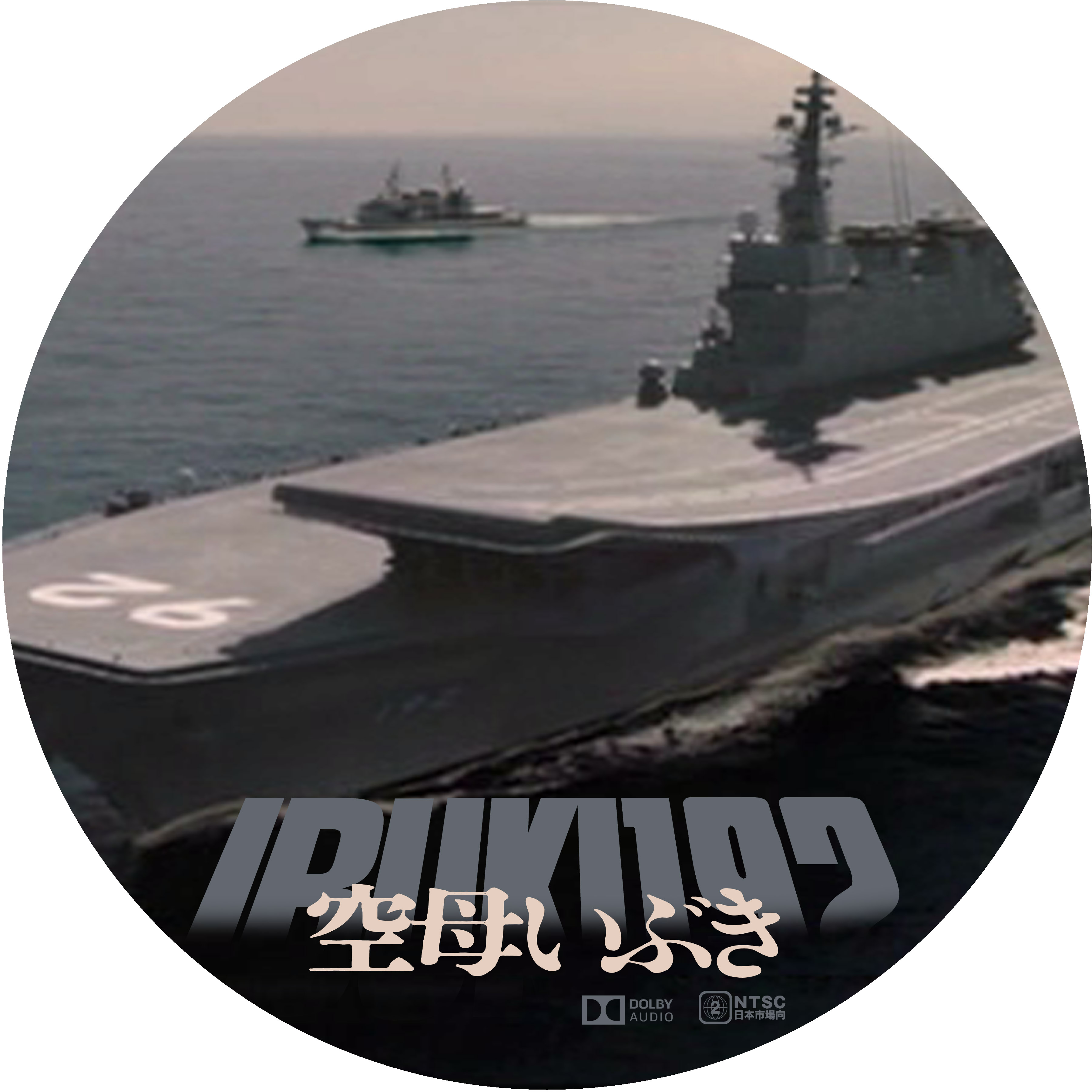 空母いぶき ドサ月記 Livedoor Evolution 空母いぶき ドサ月記 Livedoor Evolution