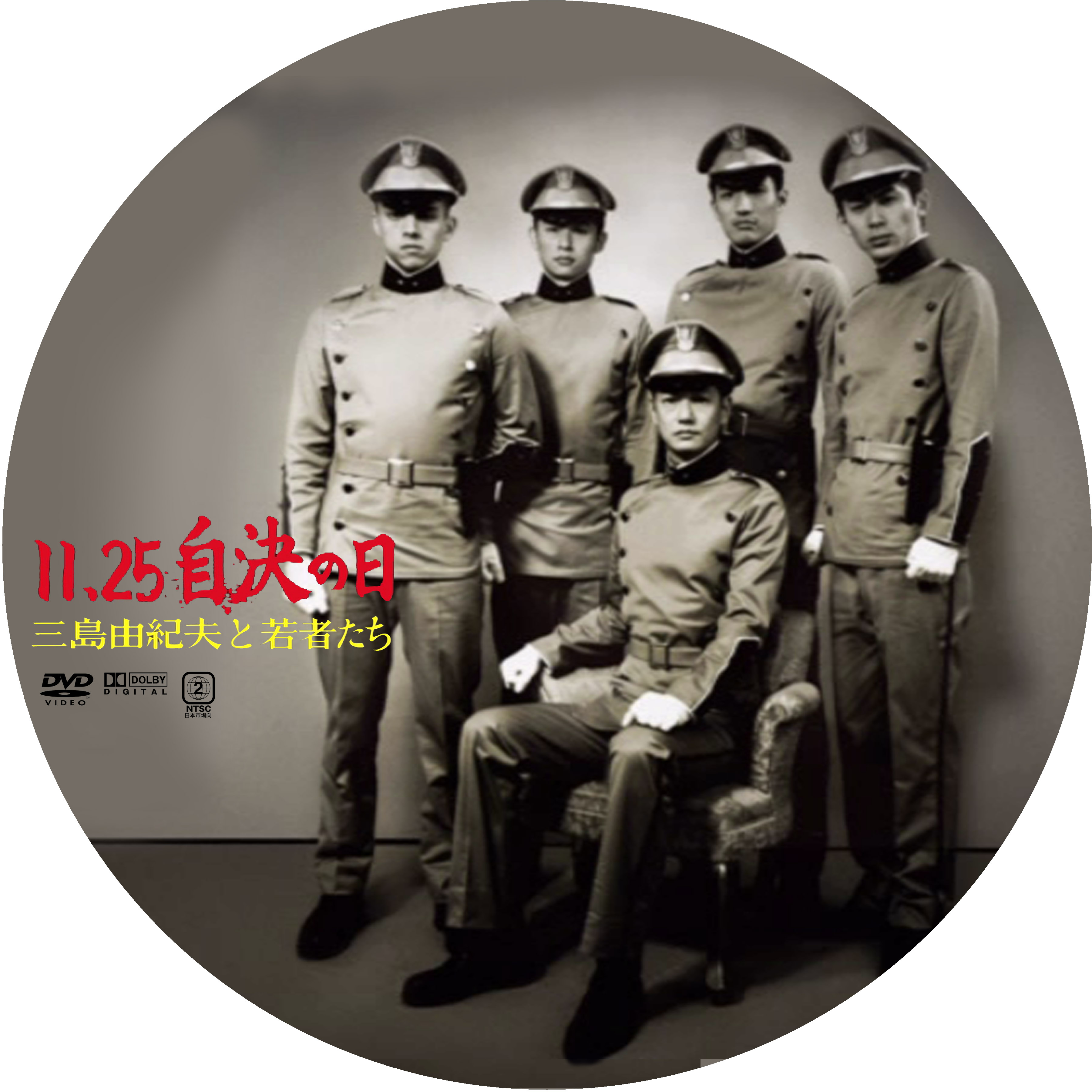 11 25自決の日 三島由紀夫と若者たち ドサ月記 Livedoor Evolution