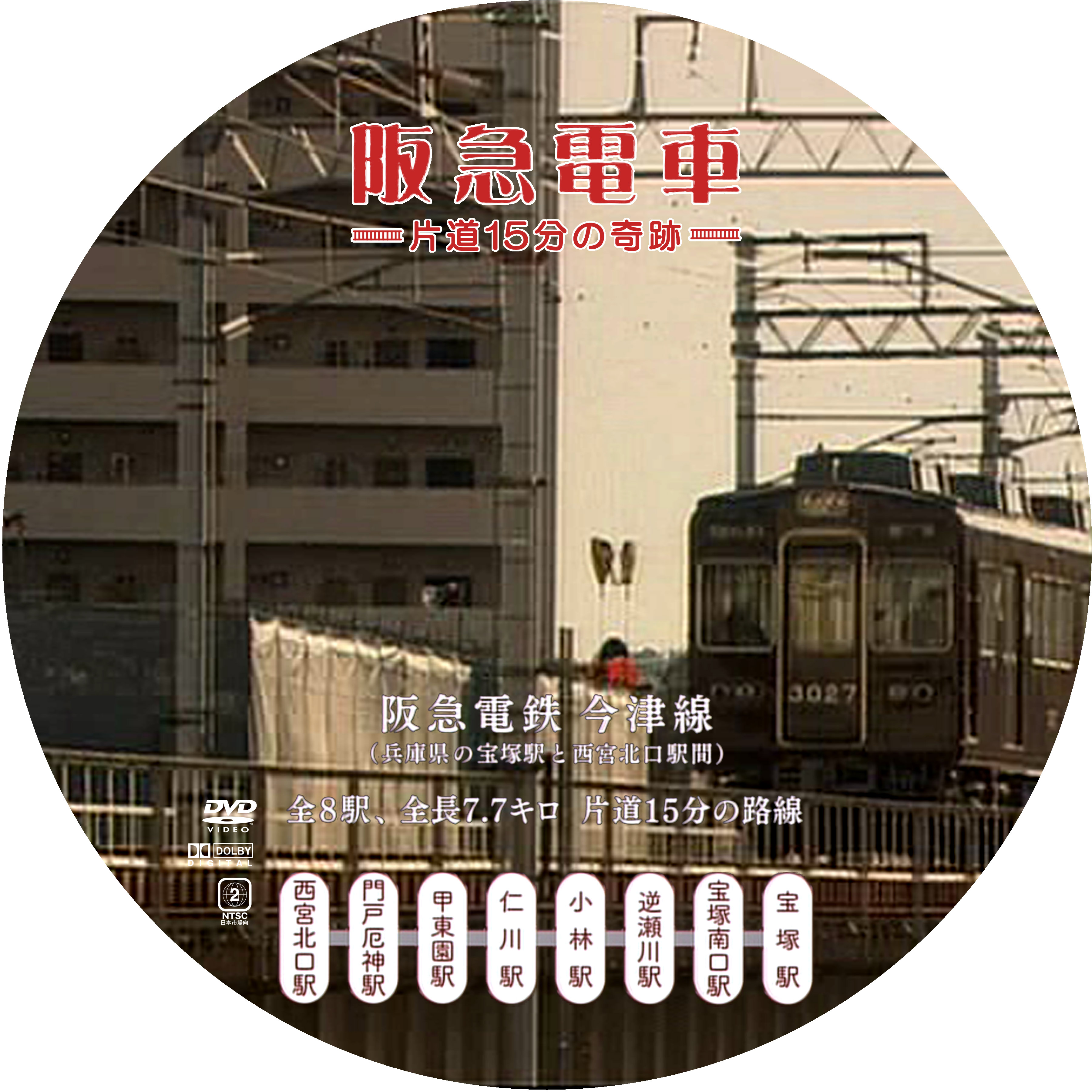 阪急電車 片道15分の奇跡 ドサ月記 Livedoor Evolution 阪急電車 片道15分の奇跡 ドサ月記 Livedoor Evolution