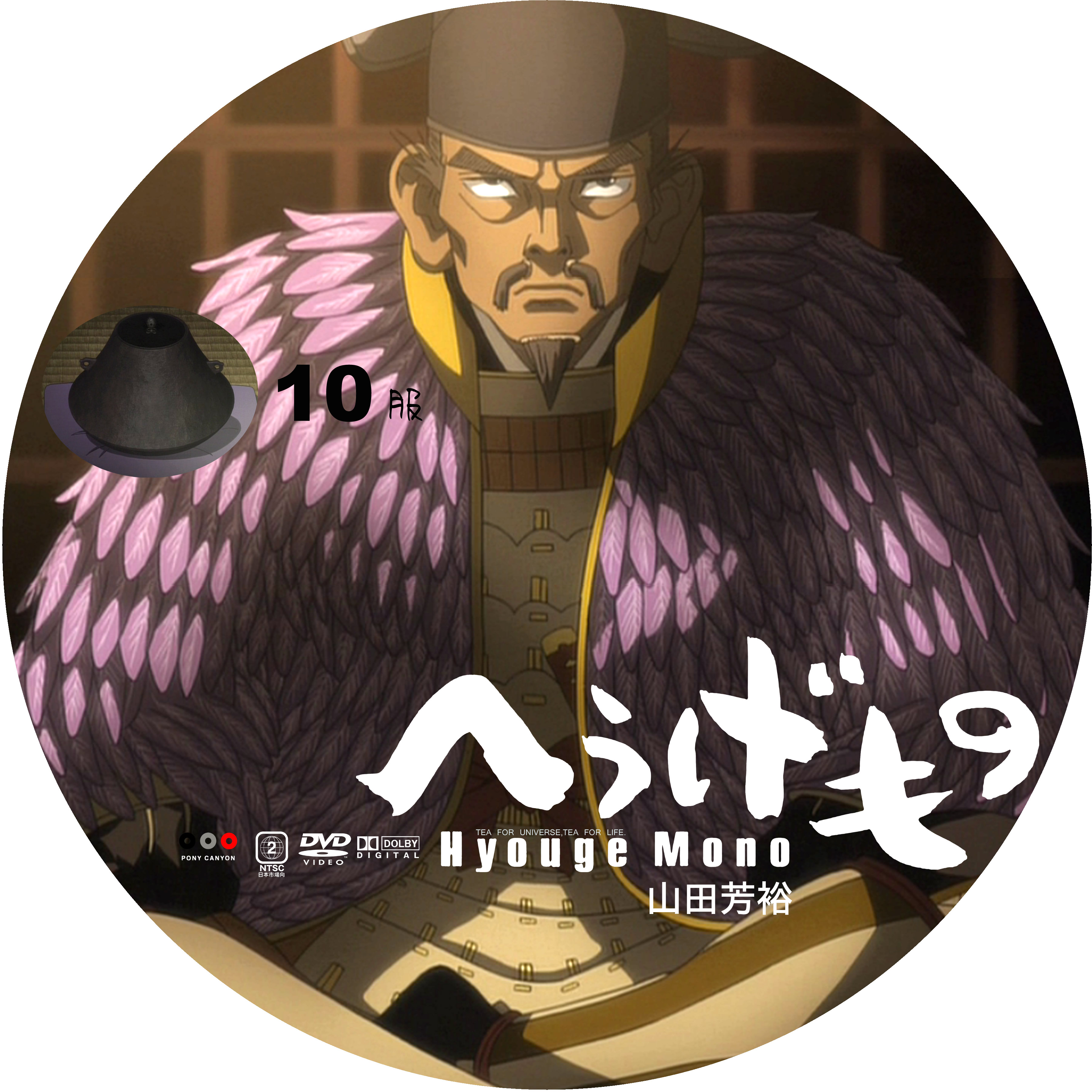 へうげもの 10 ドサ月記 Livedoor Evolution へうげもの 10 ドサ月記 Livedoor Evolution