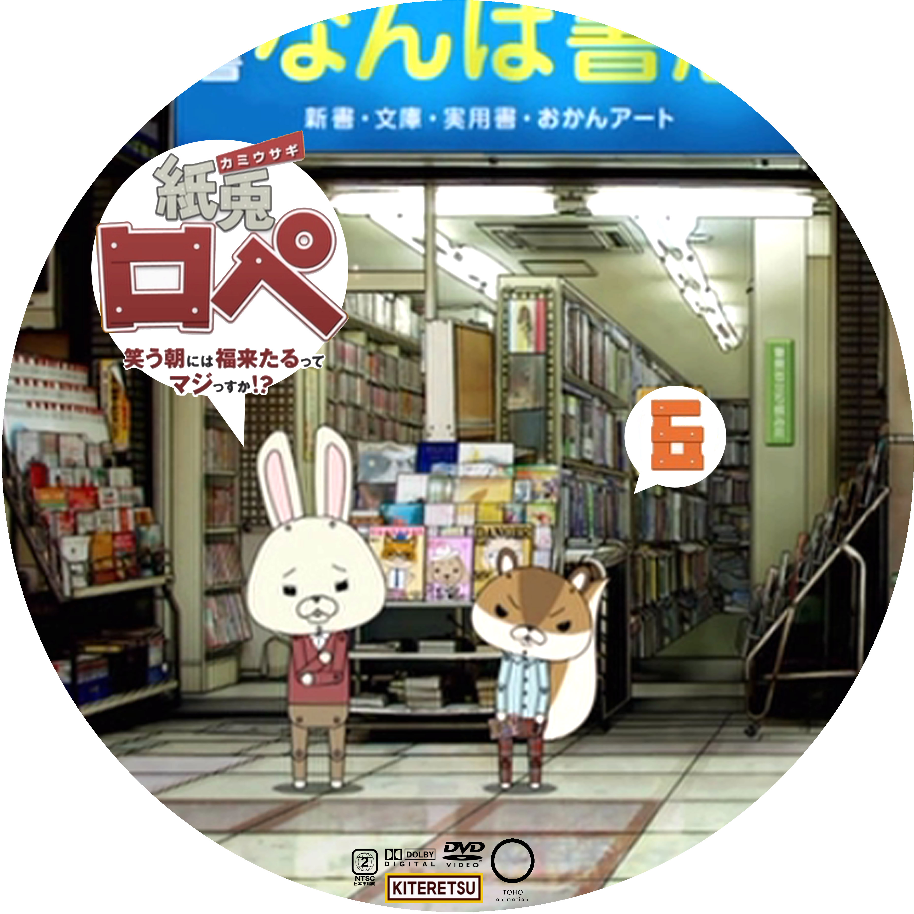 紙兎ロペ 笑う朝には福来るってマジっすか ６ ドサ月記 Livedoor Evolution