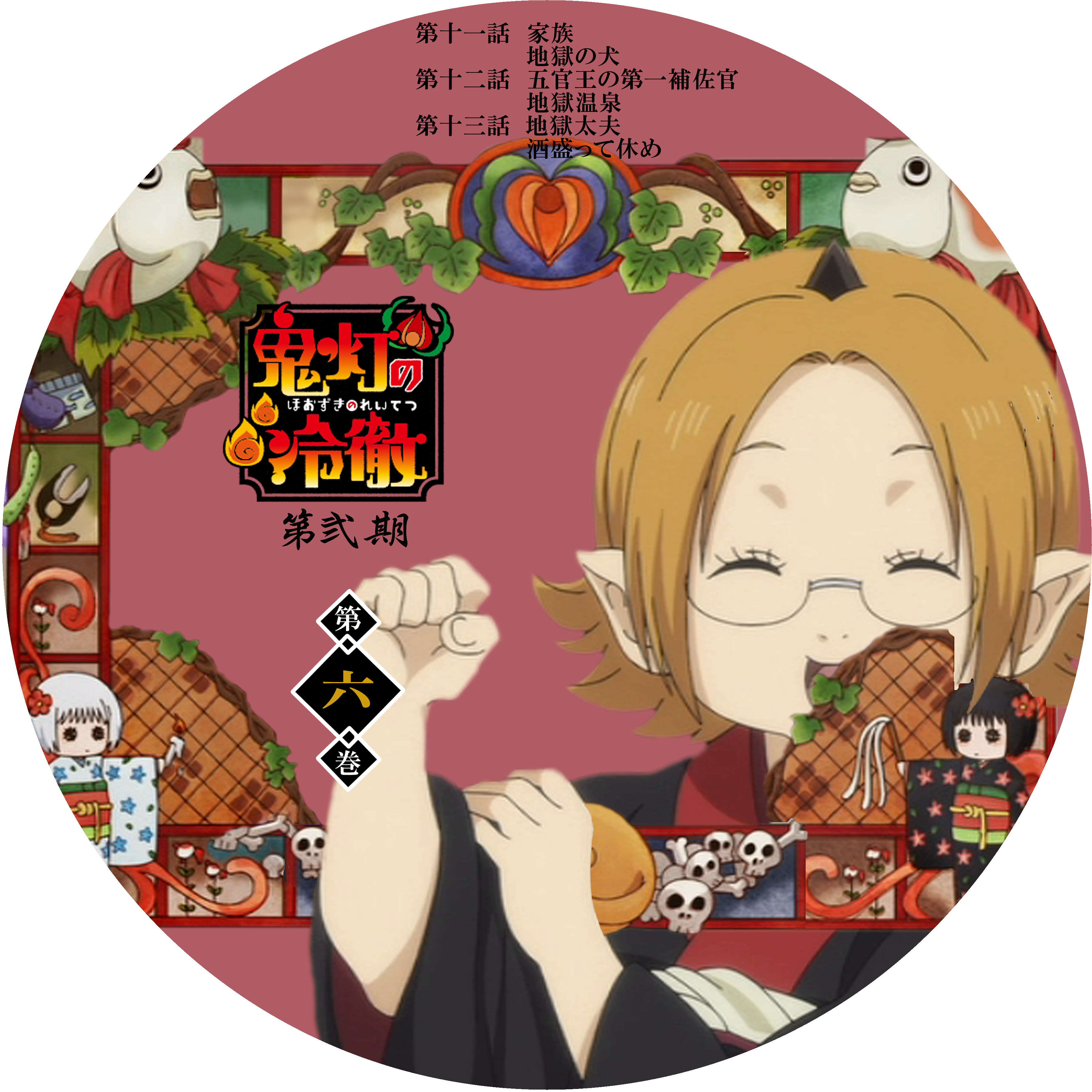 鬼灯の冷徹 第弐期 第六巻 ドサ月記 Livedoor Evolution 鬼灯の冷徹 第弐期 第六巻 ドサ月記 Livedoor Evolution