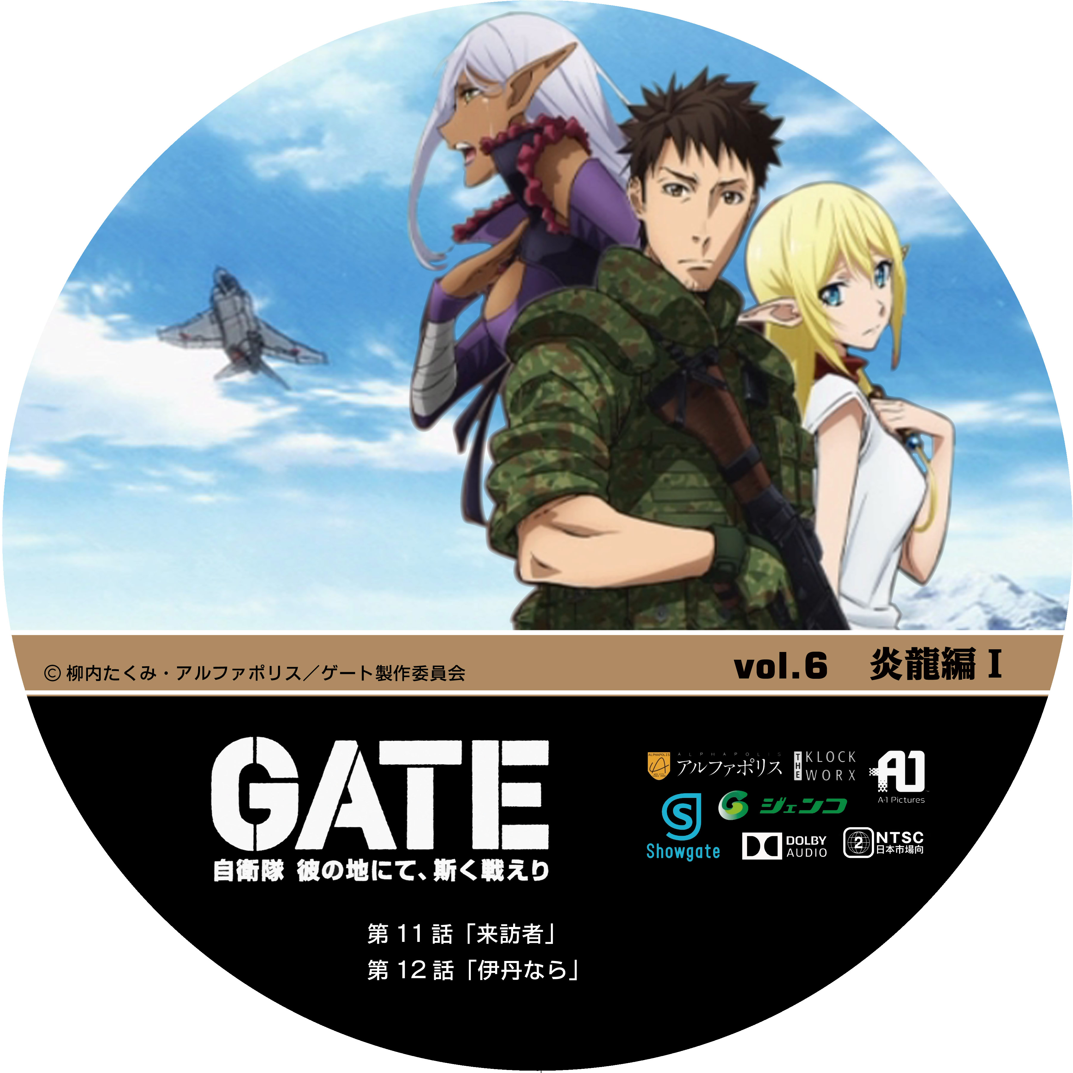 GATE～自衛隊彼の地にて、斯く戦えり～ 炎龍編 Vol,6 : ドサ月記