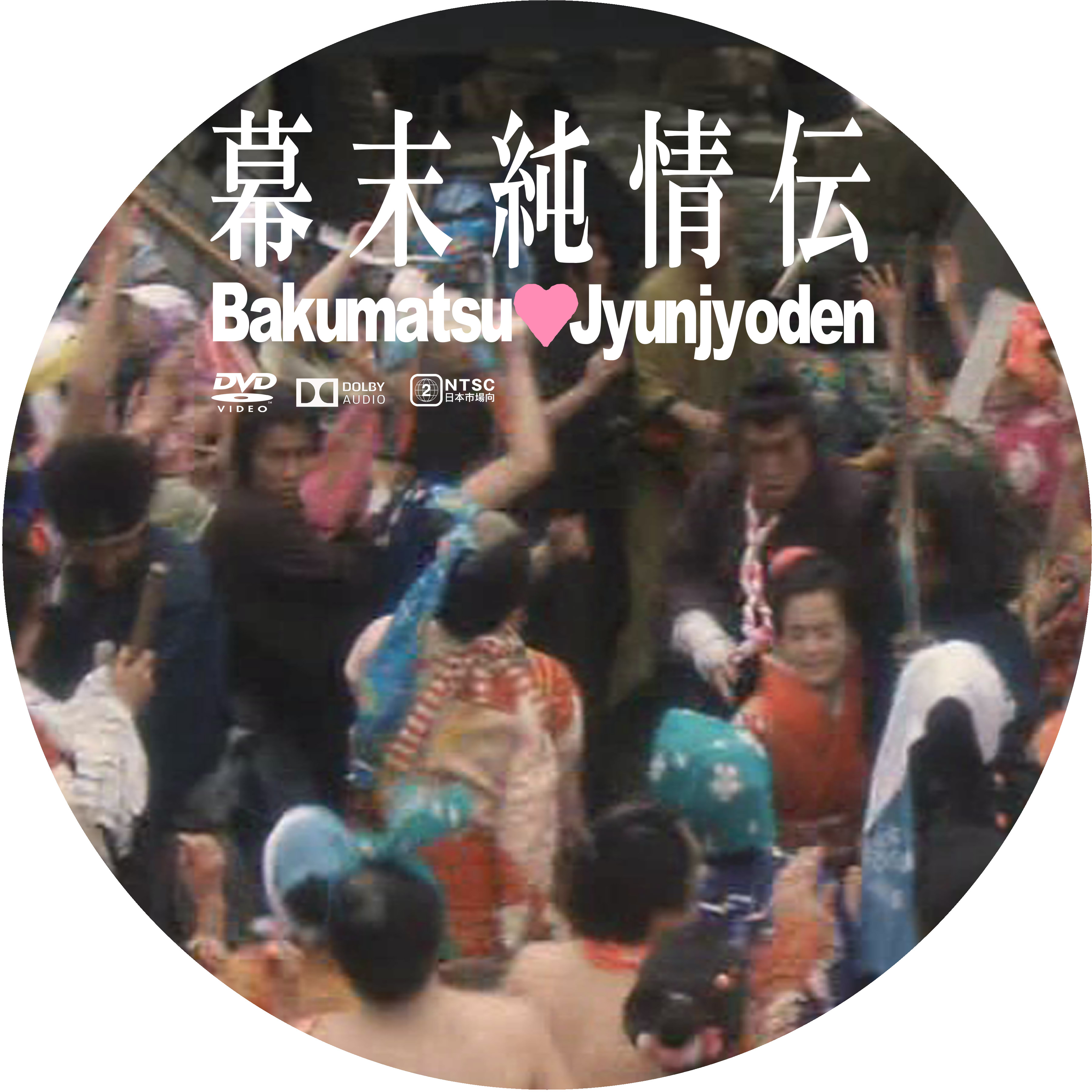 幕末純情伝 ドサ月記 Livedoor Evolution 幕末純情伝 ドサ月記 Livedoor Evolution