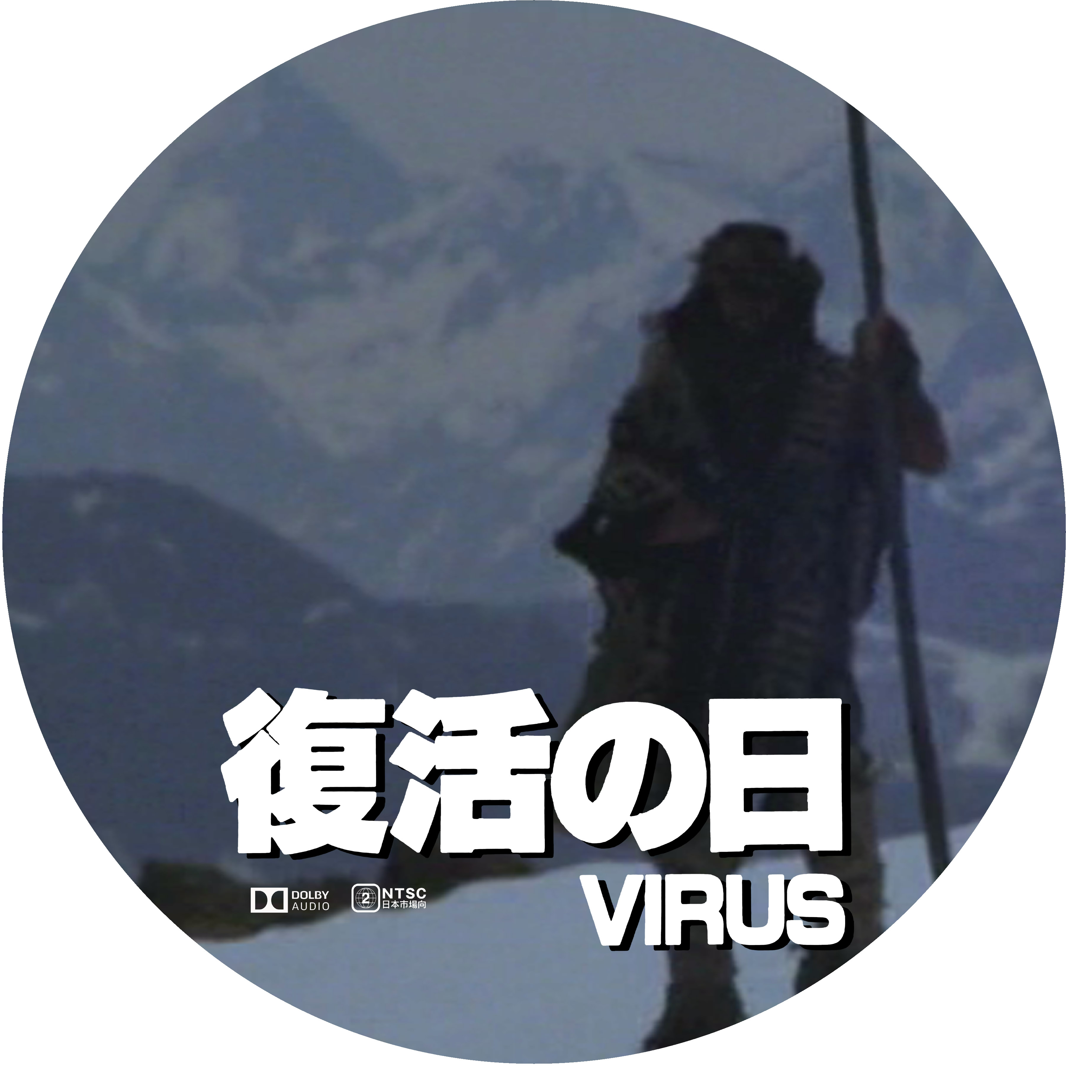復活の日 Virus ドサ月記 Livedoor Evolution