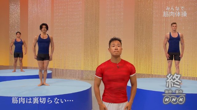 Nhkの みんなで筋肉体操 とかいう番組wwwwwwww Nhkの みんなで筋肉体操 とかいう番組wwwwwwww