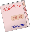 makegumirepo-to