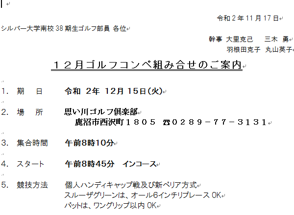 ゴルフクラブより連絡 12月度組合せ 南校38期生交流ブログ