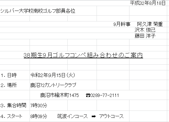 ゴルフクラブより連絡 ９月組合せ １０月案内 南校３８期生交流ブログ