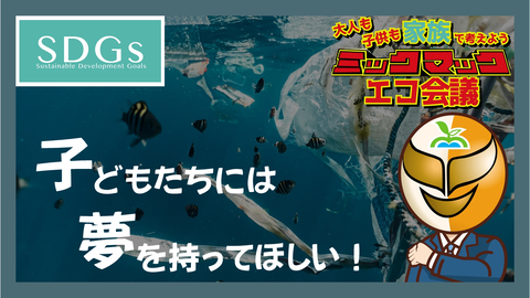エコ会議サムネ用