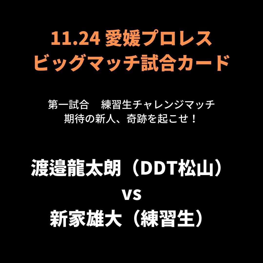 11 24 愛媛プロレス ビッグマッチ その1 さぬきプロレス 11 24 愛媛プロレス ビッグマッチ その1 さぬきプロレス