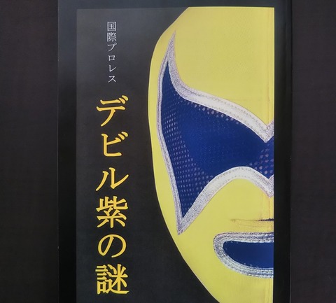 デビル紫の謎 : さぬきプロレス