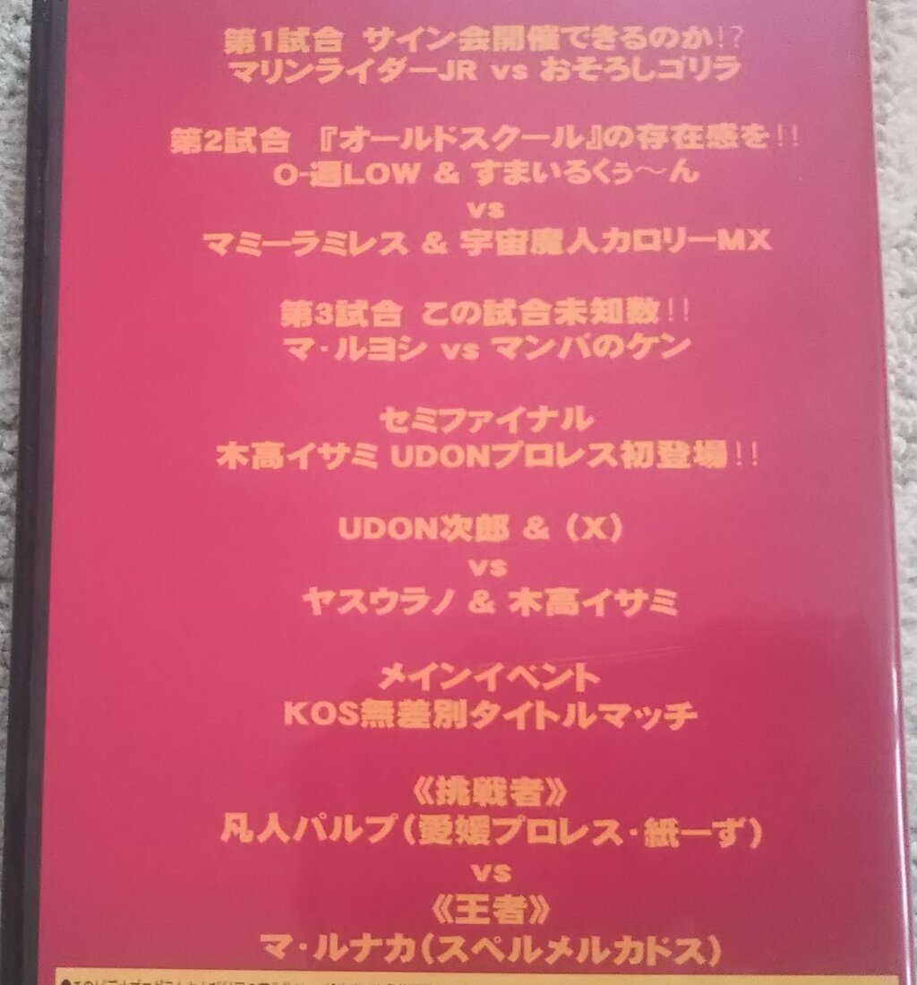 Udonプロレス旗揚げ記念日dvd さぬきプロレス Udonプロレス旗揚げ記念日dvd さぬきプロレス