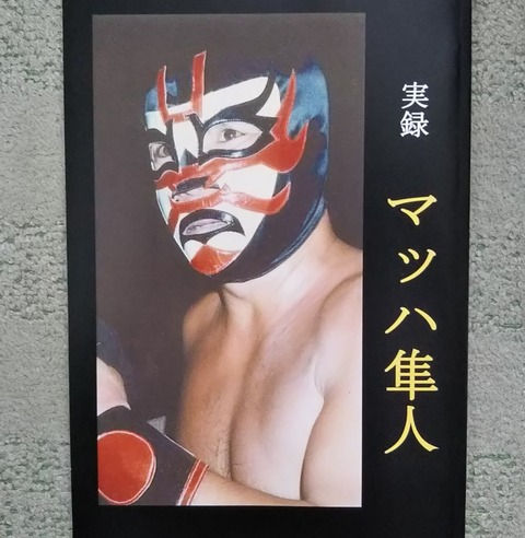 実録 マッハ隼人 : さぬきプロレス