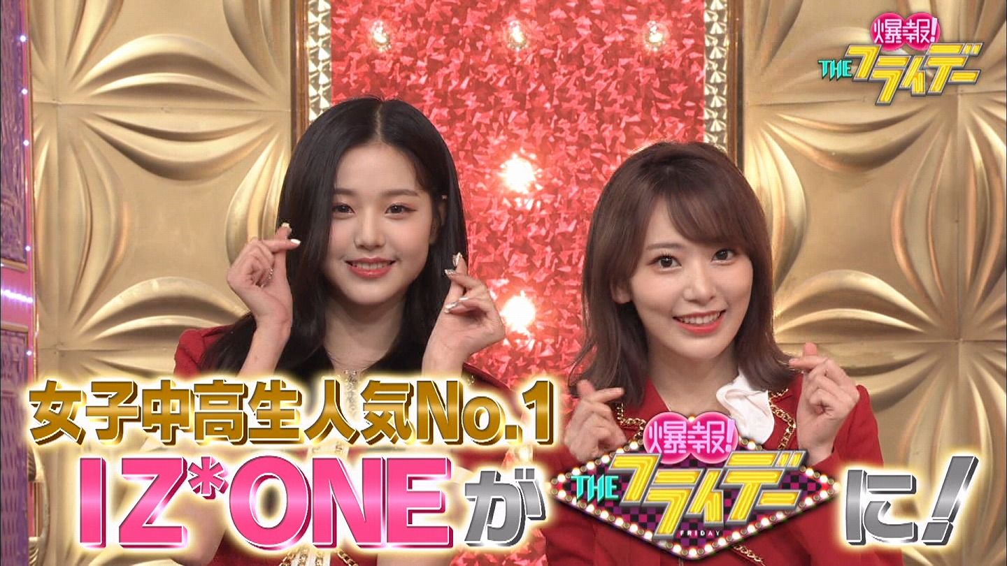 Iz One宮脇咲良 チャン ウォニョン 爆報 Theフライデー に出演 画像まとめ Iz Oneまとめノート Iz One宮脇咲良 チャン ウォニョン 爆報 Theフライデー に出演 画像まとめ Iz Oneまとめノート