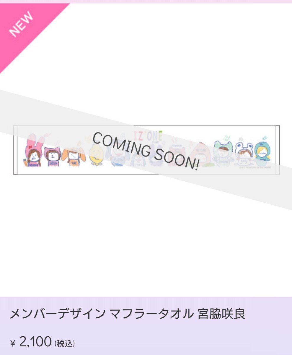 新品未開封【宮脇咲良デザイン】 マフラータオル