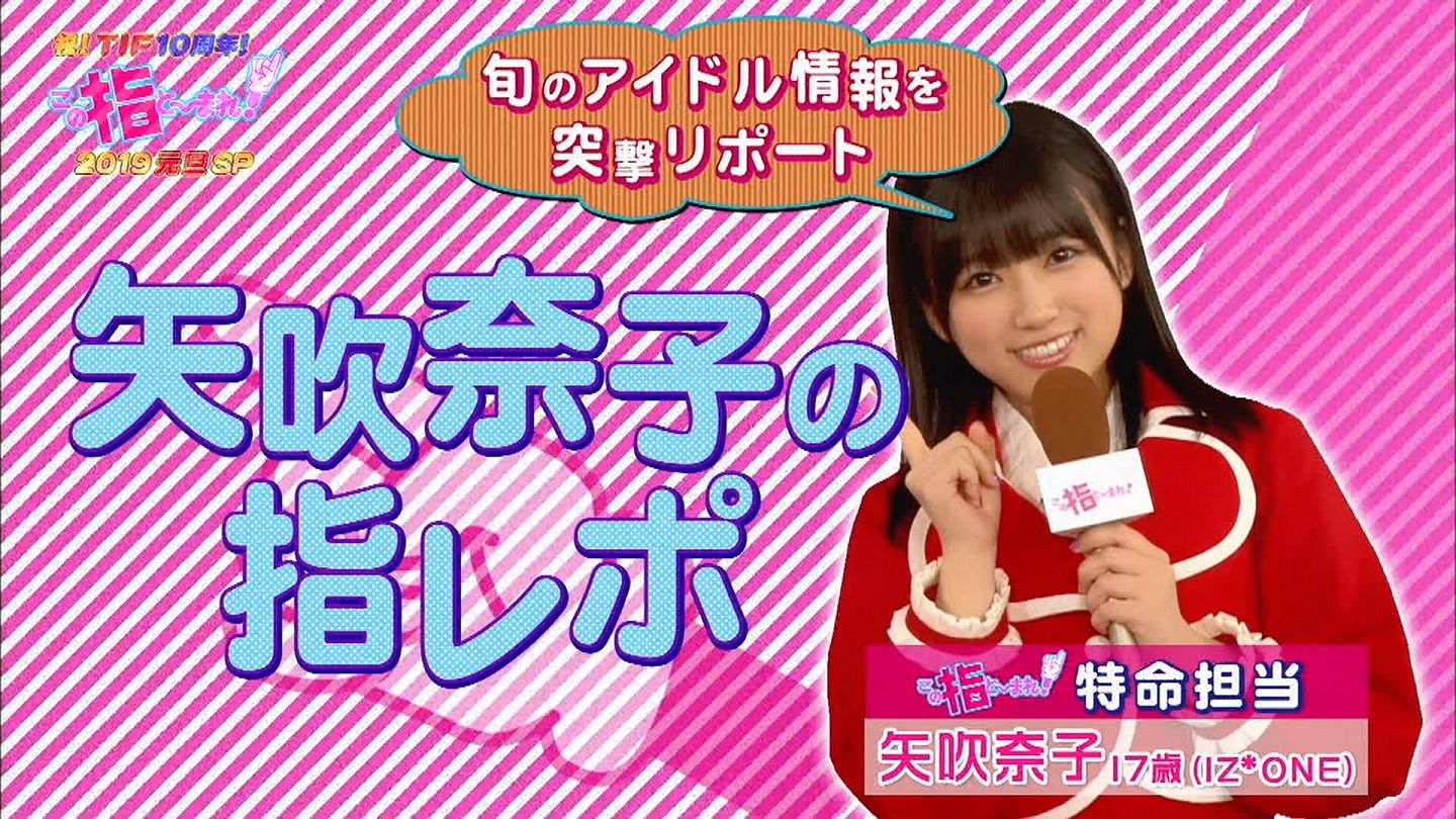 画像 矢吹奈子 この指と まれ 19元旦スペシャル に出演 Iz Oneまとめノート 画像 矢吹奈子 この指と まれ 19元旦スペシャル に出演 Iz Oneまとめノート