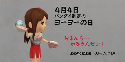 n20180404ヨーヨーの日