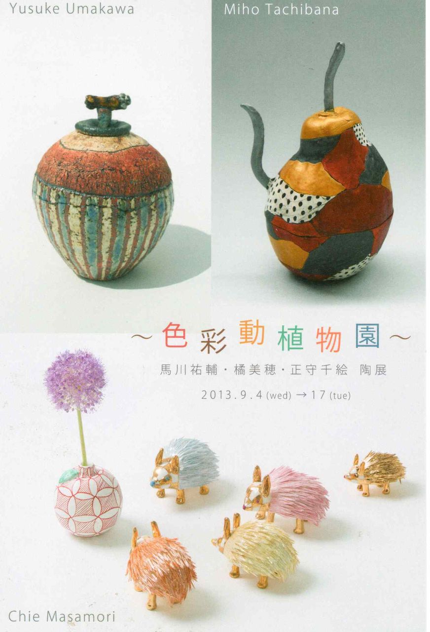 色彩動植物園 馬川祐輔 橘美穂 正森千絵 陶展 和暮らしがしたい ドタバタ 日々の器日記 色彩動植物園 馬川祐輔 橘美穂 正森千絵 陶展 和暮らしがしたい ドタバタ 日々の器日記