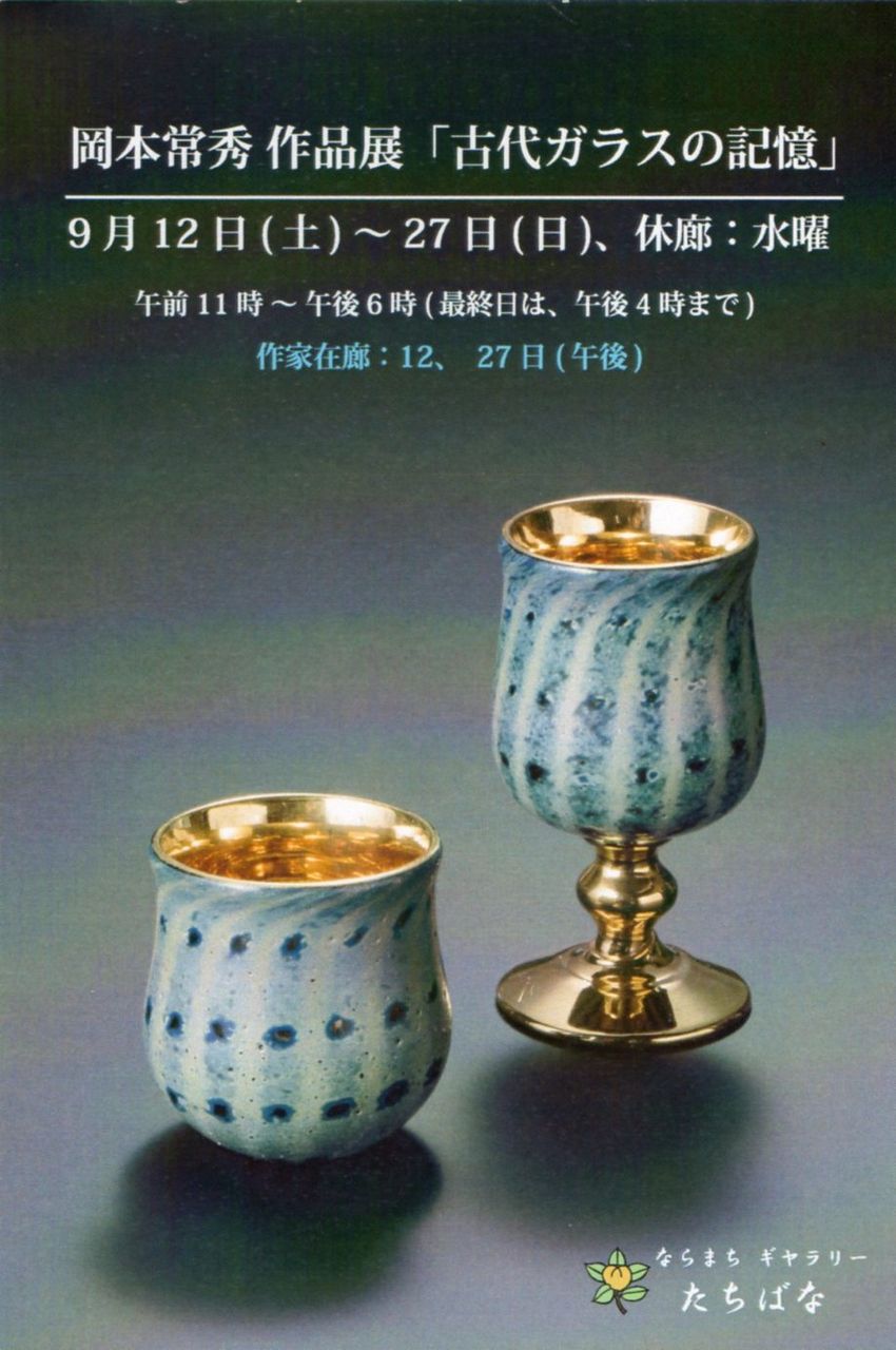 岡本常秀 作品展 古代ガラスの記憶 和暮らしがしたい ドタバタ 日々の器日記 岡本常秀 作品展 古代ガラスの記憶 和暮らしがしたい ドタバタ 日々の器日記