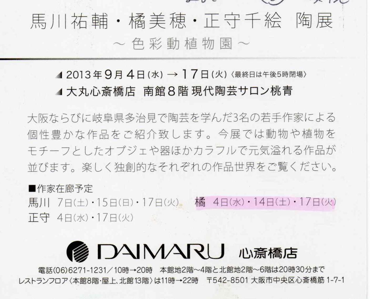 色彩動植物園 馬川祐輔 橘美穂 正森千絵 陶展 和暮らしがしたい ドタバタ 日々の器日記 色彩動植物園 馬川祐輔 橘美穂 正森千絵 陶展 和暮らしがしたい ドタバタ 日々の器日記