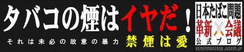 日本たばこ問題革新会議公式