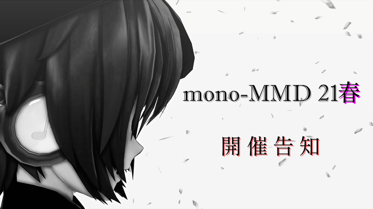 Mono Mmd 21春 開催告知 Mono Mmd 運営