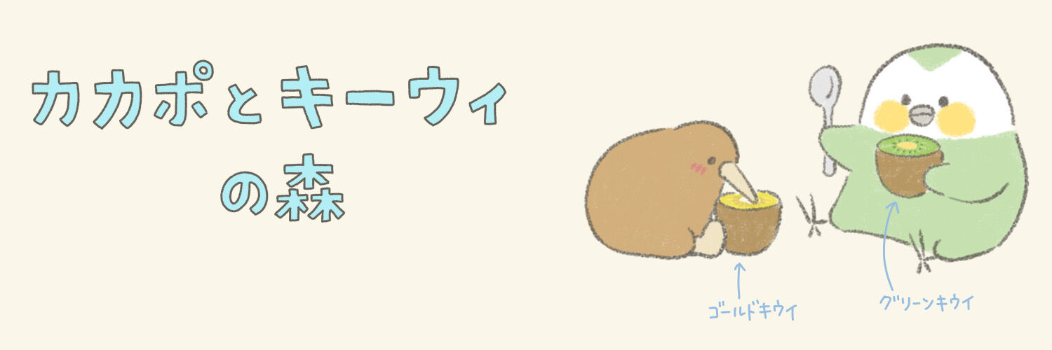 キーウィの卵の大きさ カカポとキーウィの森