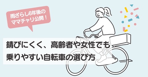 雨ざらし6年後のママチャリ公開 錆びにくく 高齢者や女性でも乗りやすい自転車の選び方 暮らし方研究所