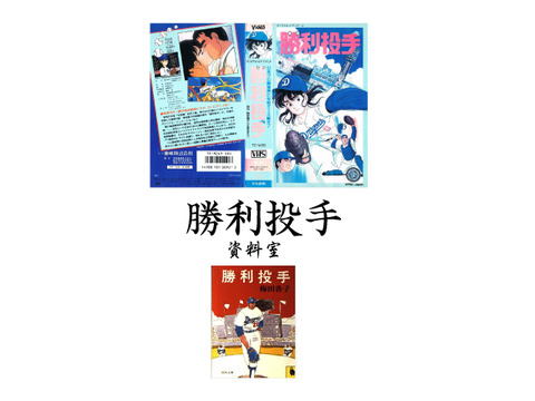 勝利投手資料室-