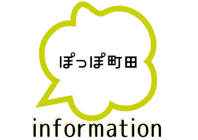 ぽっぽinformation