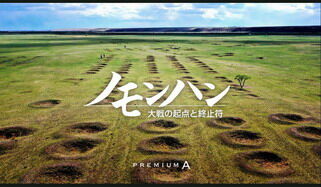 朝日新聞デジタル　プレミアムA　ノモンハンPV