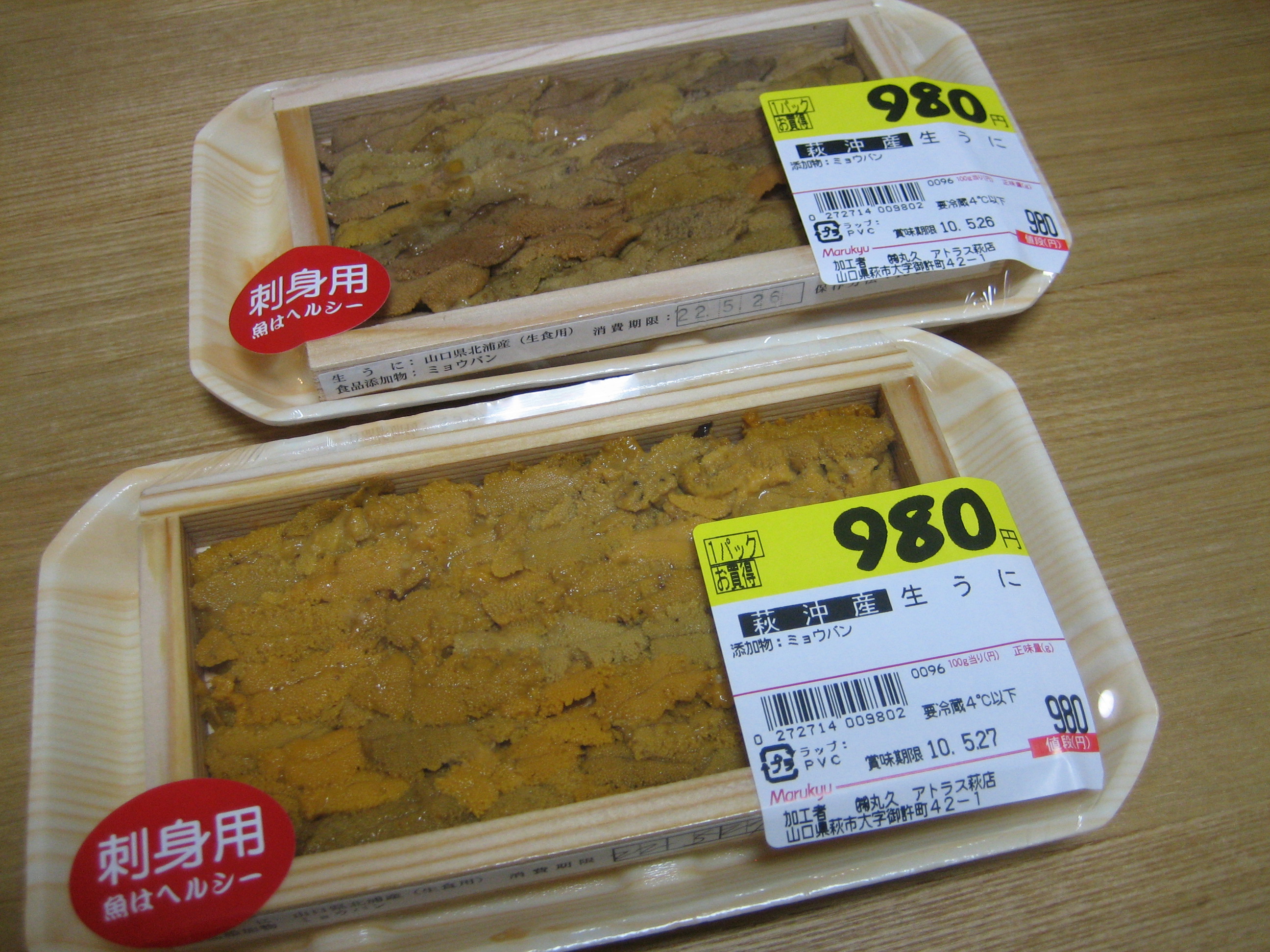 アトラス萩店で板うにを購入 山口県の生活日記