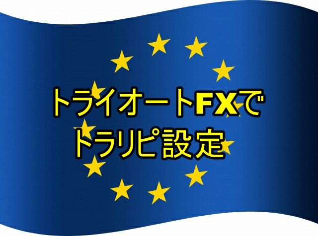 EU国旗トライオート