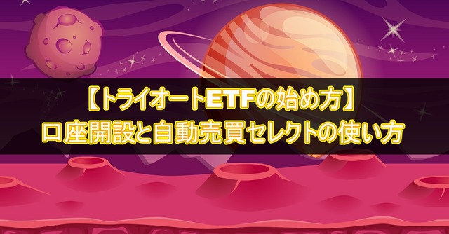 【トライオートETFの始め方】口座開設から自動売買セレクトの使い方