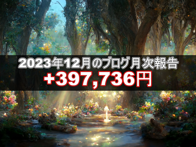ブログ20240109